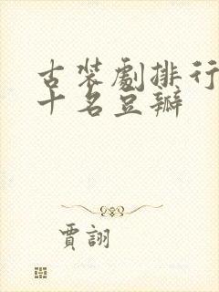 古装剧排行榜前十名豆瓣