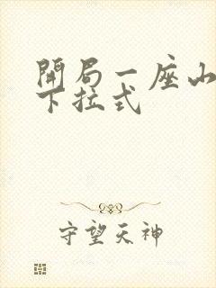 开局一座山免费下拉式