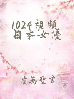 1024视频 日本女优