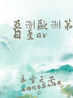 亚洲欧洲第一的日产av