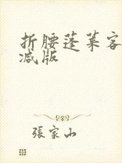 折腰蓬莱客无删减版