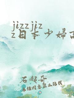 jizzjizz日本少妇高潮喷水