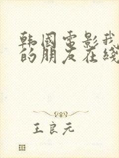 韩国电影我妻子的朋友在线观看