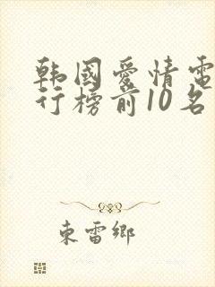 韩国爱情电影排行榜前10名