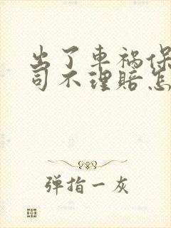 出了车祸保险公司不理赔怎么办