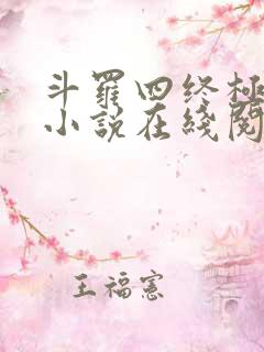 斗罗四终极斗罗小说在线阅读