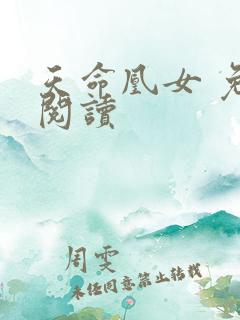 天命凰女 免费阅读