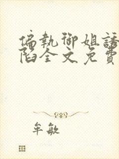 偏执御姐诱我深陷全文免费阅读小说