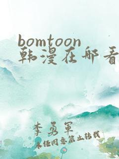 bomtoon韩漫在哪看