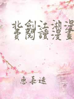 北剑江湖漫画免费阅读漫画