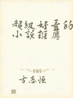 超级好看的古言小说推荐