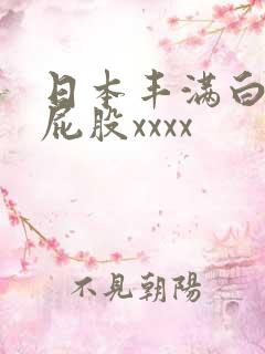 日本丰满白嫩大屁股xxxx