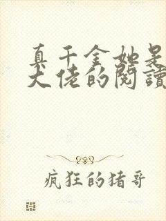 真千金她是全能大佬的阅读