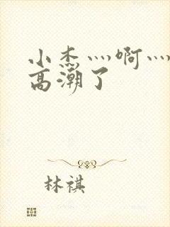 小杰灬啊灬快灬高潮了