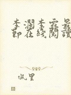 李澜李霖最新章节在线阅读