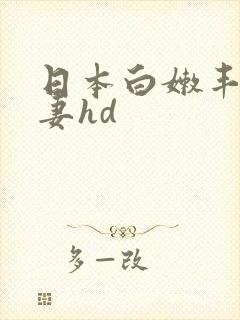 日本白嫩丰满人妻hd