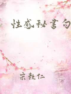 性感秘书勾引