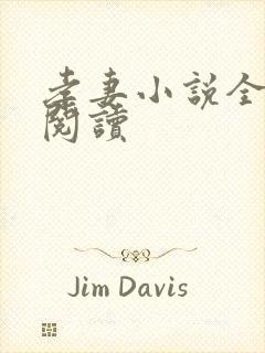 孝妻小说全章节阅读