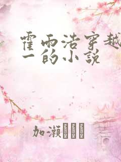 霍雨浩穿越斗罗一的小说