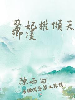 医妃权倾天下元卿凌