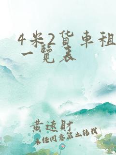 4米2货车租金一览表