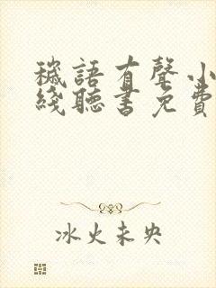 秽语有声小说在线听书免费