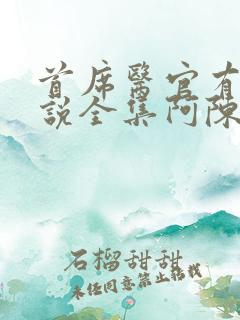 首席医官有声小说全集阿陈