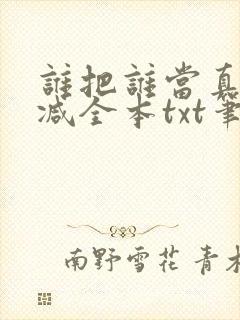 谁把谁当真无删减全本txt笔趣阁