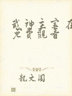 武神主宰 在线免费观看