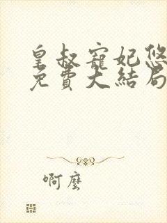 皇叔宠妃悠着点免费大结局