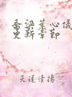 乔梁叶心仪刚刚更新章节