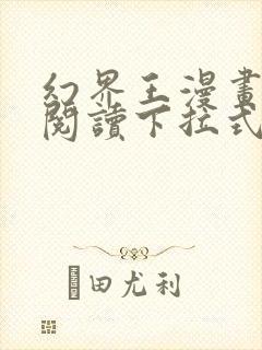 幻界王漫画免费阅读下拉式六漫画