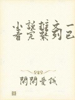 小说推文一口气看完系列已完结娱乐圈