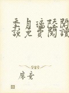 季月璃陆闻洲小说免费阅读最新章节