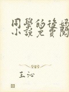 同学的后妈蓝姨小说免费阅读