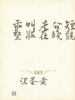 乖叫老公短剧完整版在线观看