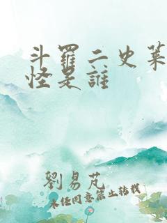 斗罗二史莱克七怪是谁