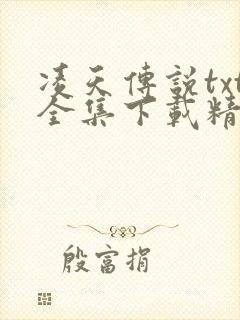 凌天传说txt全集下载精校版