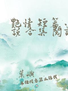 艳情 短篇 小说 合集 阅读
