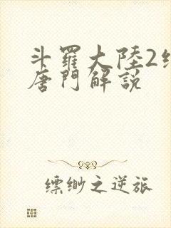 斗罗大陆2绝世唐门解说