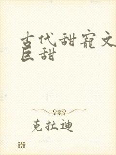 古代甜宠文推荐巨甜