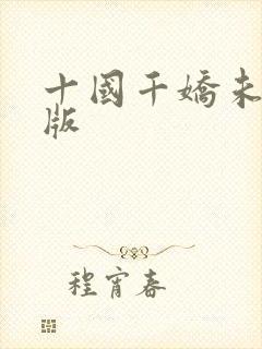 十国千娇未删减版