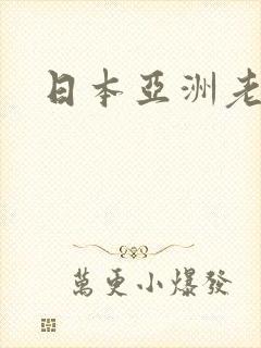 日本亚洲老熟女