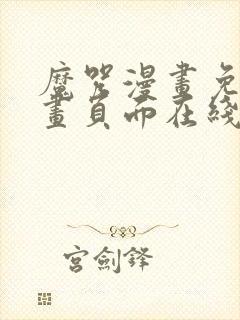 魔咒漫画免费漫画页面在线看漫画