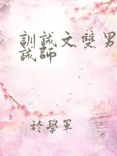 训诫文双男主训诫师
