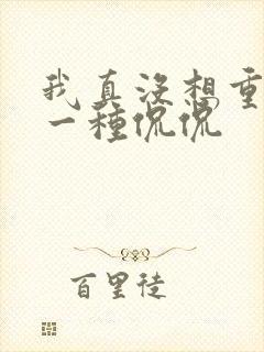 我真没想重生啊一种侃侃