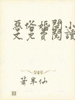 恶俗婚闹小说全文免费阅读