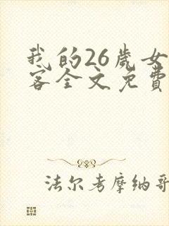 我的26岁女房客全文免费阅读免费