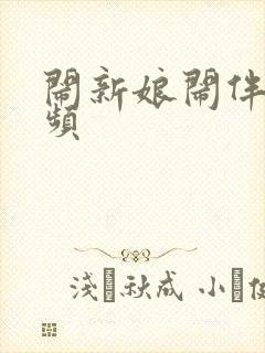 闹新娘闹伴娘视频