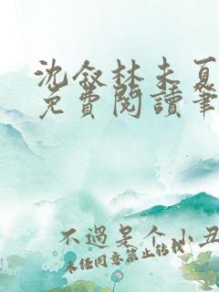 沈叙林未夏全文免费阅读笔趣阁